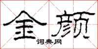 柯春海金顏隸書怎么寫