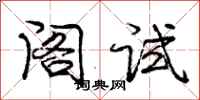 龐中華閣試行書怎么寫