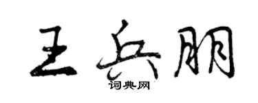 曾慶福王兵朋行書個性簽名怎么寫