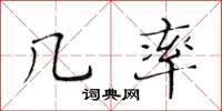 黃華生幾率楷書怎么寫