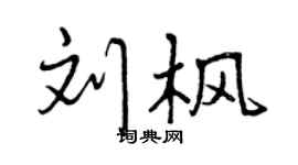 曾慶福劉楓行書個性簽名怎么寫