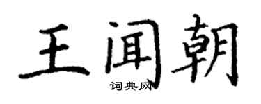 丁謙王聞朝楷書個性簽名怎么寫