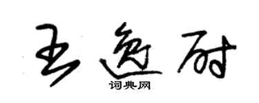 朱錫榮王逸尉草書個性簽名怎么寫