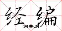 黃華生經編楷書怎么寫