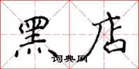 侯登峰黑店楷書怎么寫