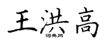 丁謙王洪高楷書個性簽名怎么寫