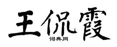 翁闓運王侃霞楷書個性簽名怎么寫