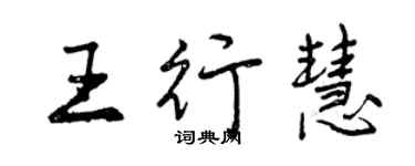 曾慶福王行慧行書個性簽名怎么寫