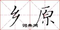 黃華生鄉原楷書怎么寫