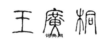 陳聲遠王廣桐篆書個性簽名怎么寫