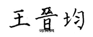何伯昌王晉均楷書個性簽名怎么寫