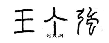 曾慶福王丁強篆書個性簽名怎么寫