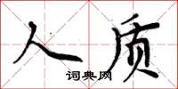 周炳元人質楷書怎么寫