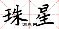 周炳元珠星楷書怎么寫