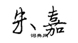 曾慶福朱嘉行書個性簽名怎么寫