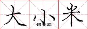 龐中華大小米楷書怎么寫