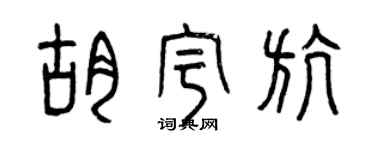 曾慶福胡宇航篆書個性簽名怎么寫