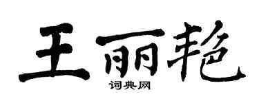 翁闓運王麗艷楷書個性簽名怎么寫