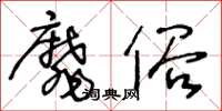 王冬齡靡俗草書怎么寫