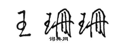 駱恆光王珊珊草書個性簽名怎么寫