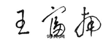 駱恆光王富南草書個性簽名怎么寫