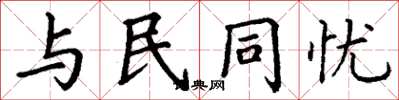 丁謙與民同憂楷書怎么寫