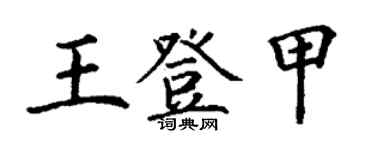 丁謙王登甲楷書個性簽名怎么寫