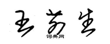 朱錫榮王前生草書個性簽名怎么寫