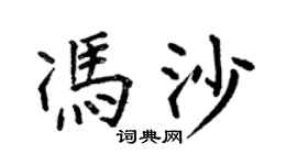 何伯昌馮沙楷書個性簽名怎么寫