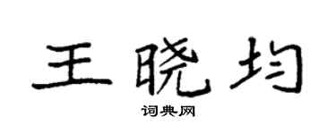 袁強王曉均楷書個性簽名怎么寫