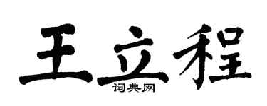 翁闓運王立程楷書個性簽名怎么寫