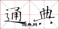 黃華生通典楷書怎么寫