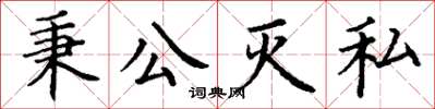 丁謙秉公滅私楷書怎么寫