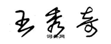 朱錫榮王秀奇草書個性簽名怎么寫