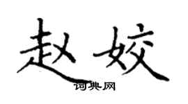 丁謙趙姣楷書個性簽名怎么寫
