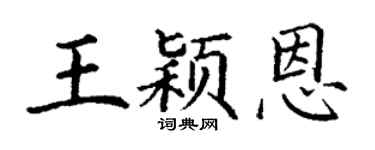 丁謙王穎恩楷書個性簽名怎么寫