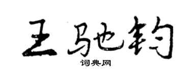 曾慶福王馳鈞行書個性簽名怎么寫