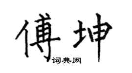 何伯昌傅坤楷書個性簽名怎么寫