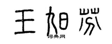 曾慶福王旭芬篆書個性簽名怎么寫