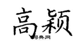 丁謙高穎楷書個性簽名怎么寫