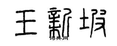 曾慶福王新坡篆書個性簽名怎么寫
