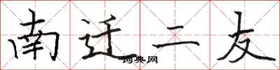 駱恆光南遷二友楷書怎么寫