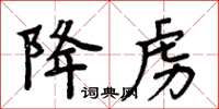 周炳元降虜楷書怎么寫