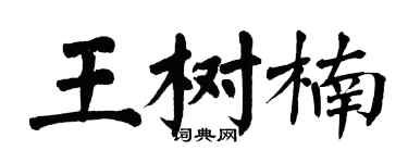 翁闓運王樹楠楷書個性簽名怎么寫