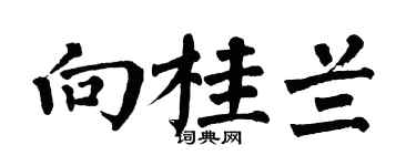 翁闓運向桂蘭楷書個性簽名怎么寫