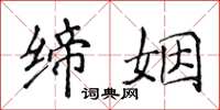 侯登峰締姻楷書怎么寫