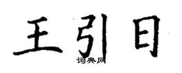 丁謙王引日楷書個性簽名怎么寫