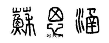 曾慶福蘇思涵篆書個性簽名怎么寫