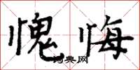 周炳元愧悔楷書怎么寫