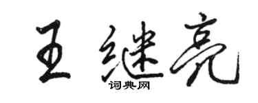 駱恆光王繼亮行書個性簽名怎么寫